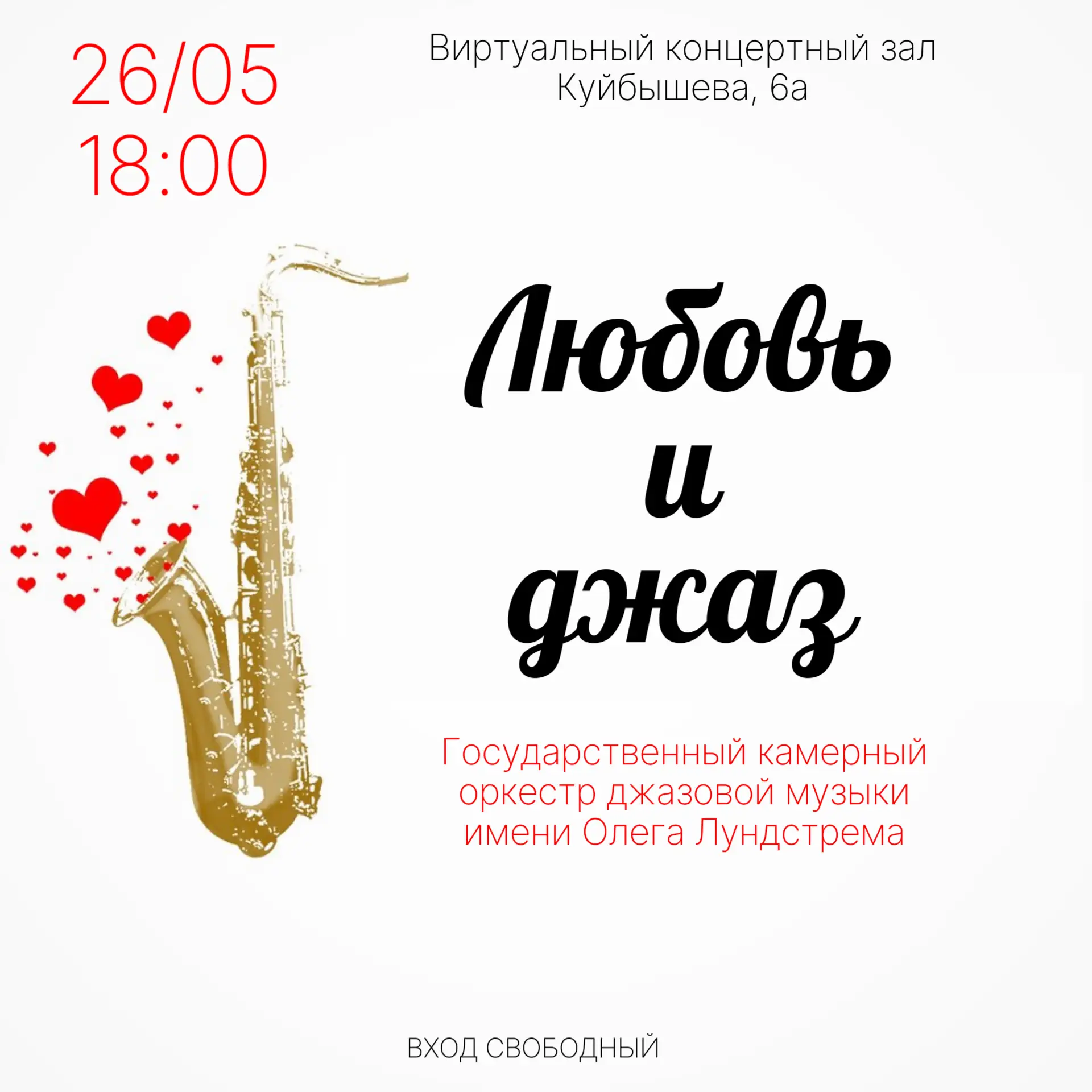 🎺Любовь и джаз: вечер, который нельзя пропустить! Завтра, 26 мая в 18:00, в Виртуально...