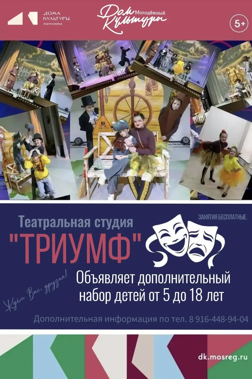 🎭Друзья, Дом культуры "Молодёжный" объявляет дополнительный набор в театральную студию...