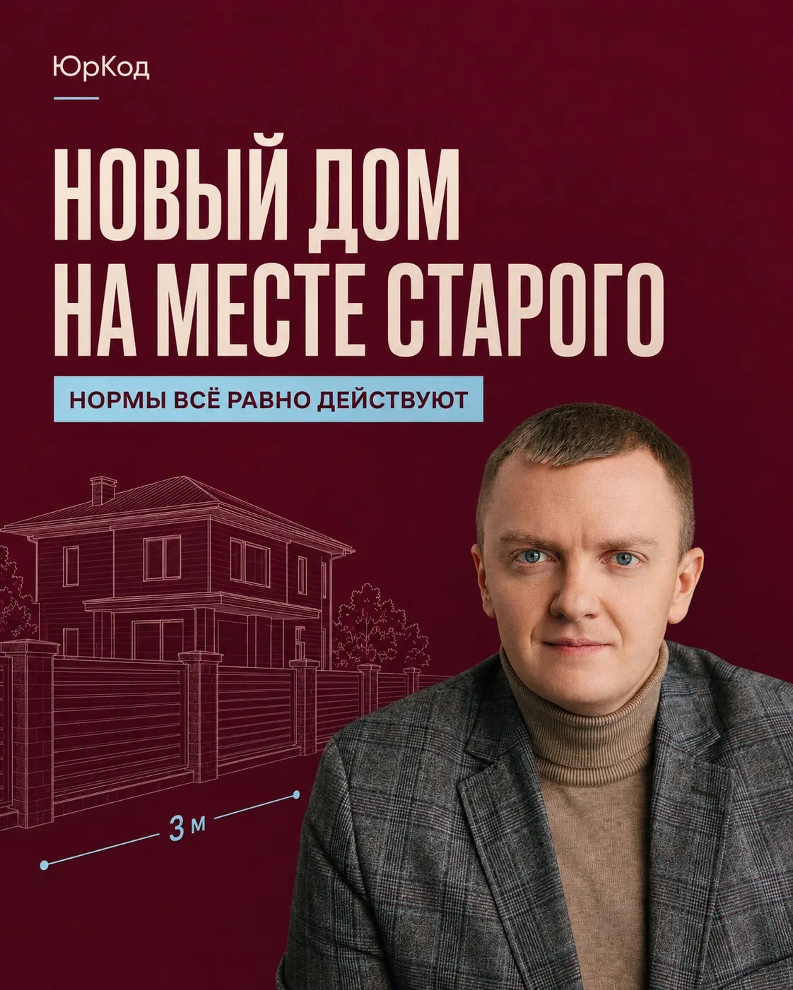 🏠 Новый дом на месте старого: прежние отступы сохранить не получится