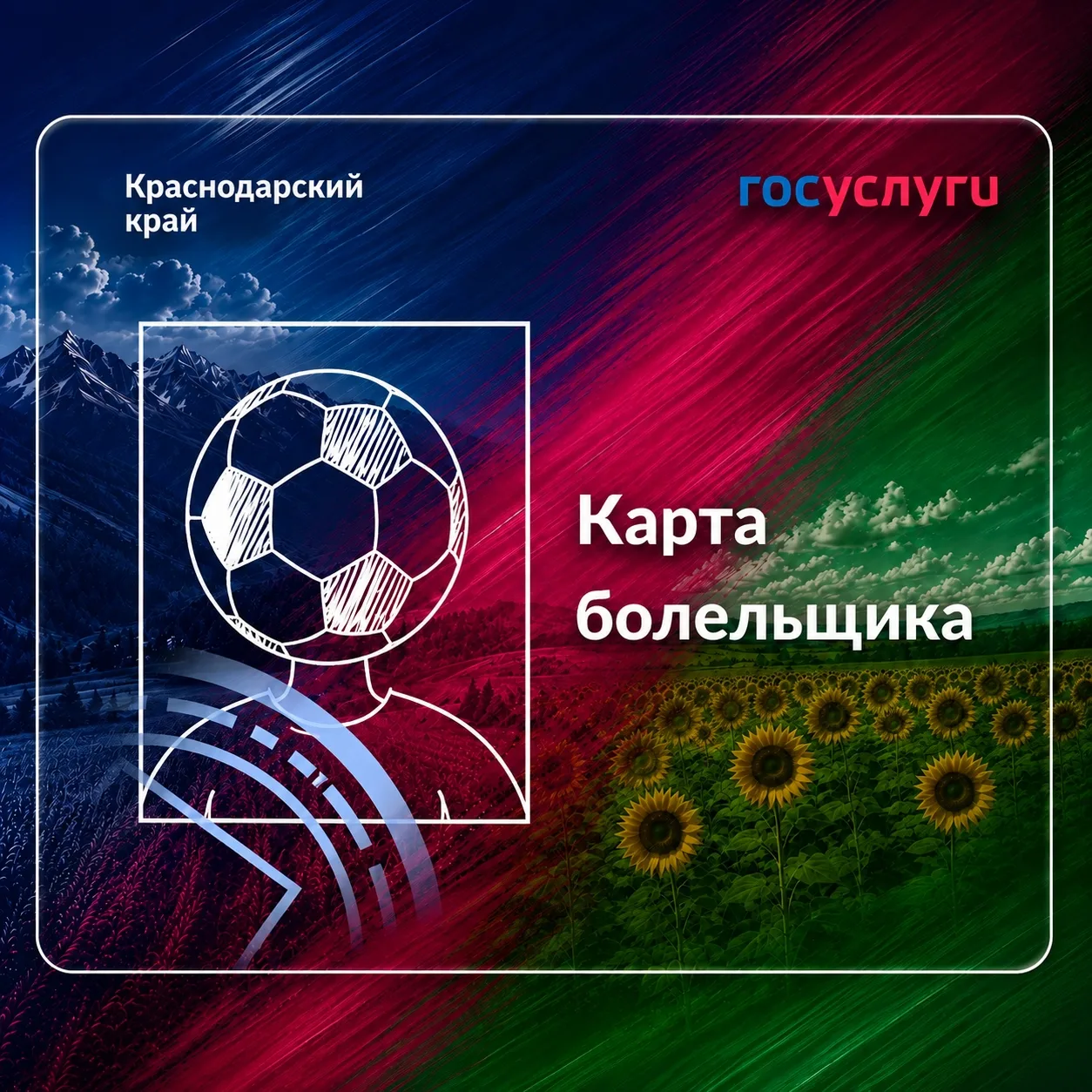 Что такое карта болельщика ?