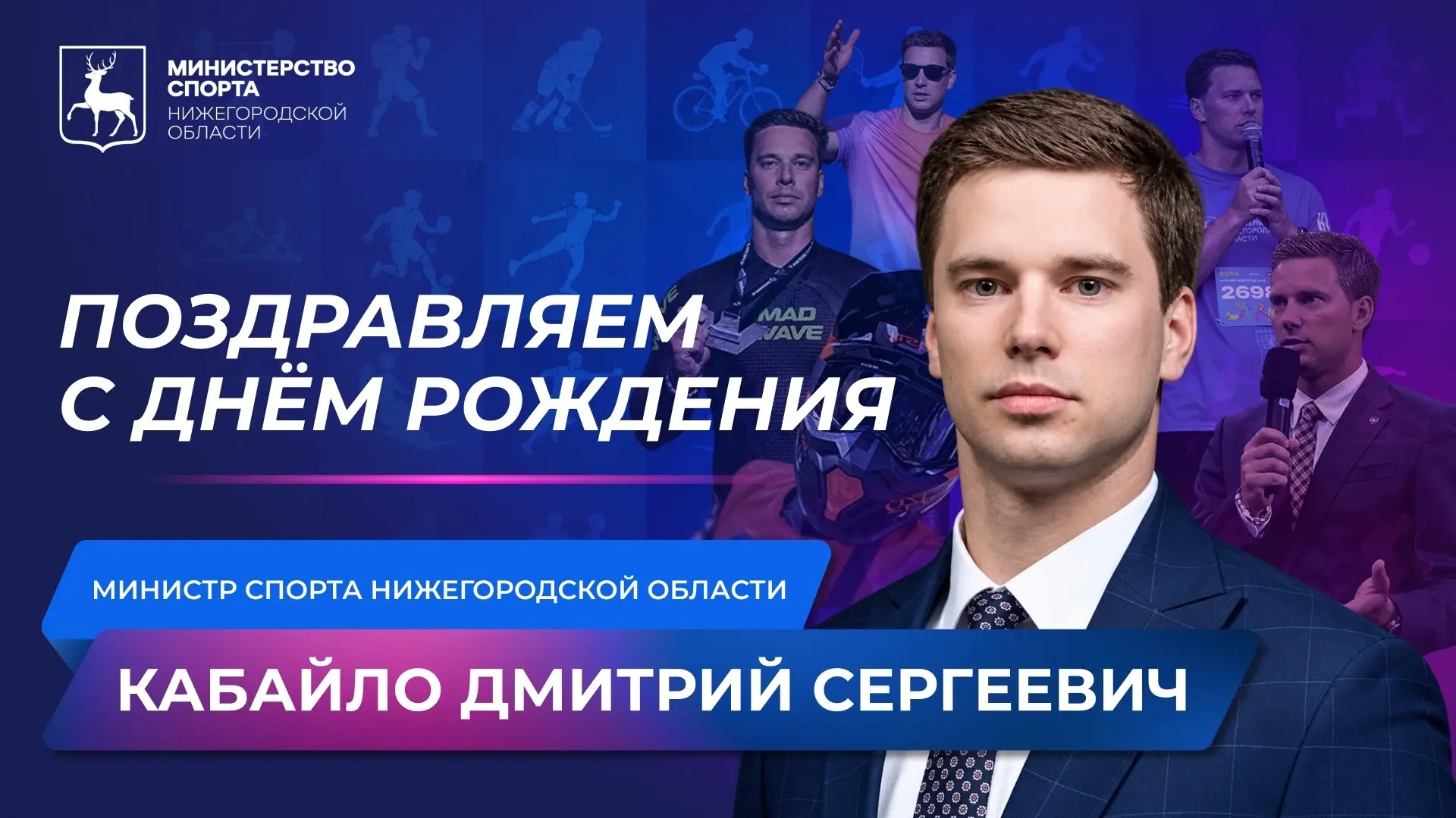 🎉 Сегодня свой День рождения отмечает министр спорта Нижегородской области Дмитрий Сер...