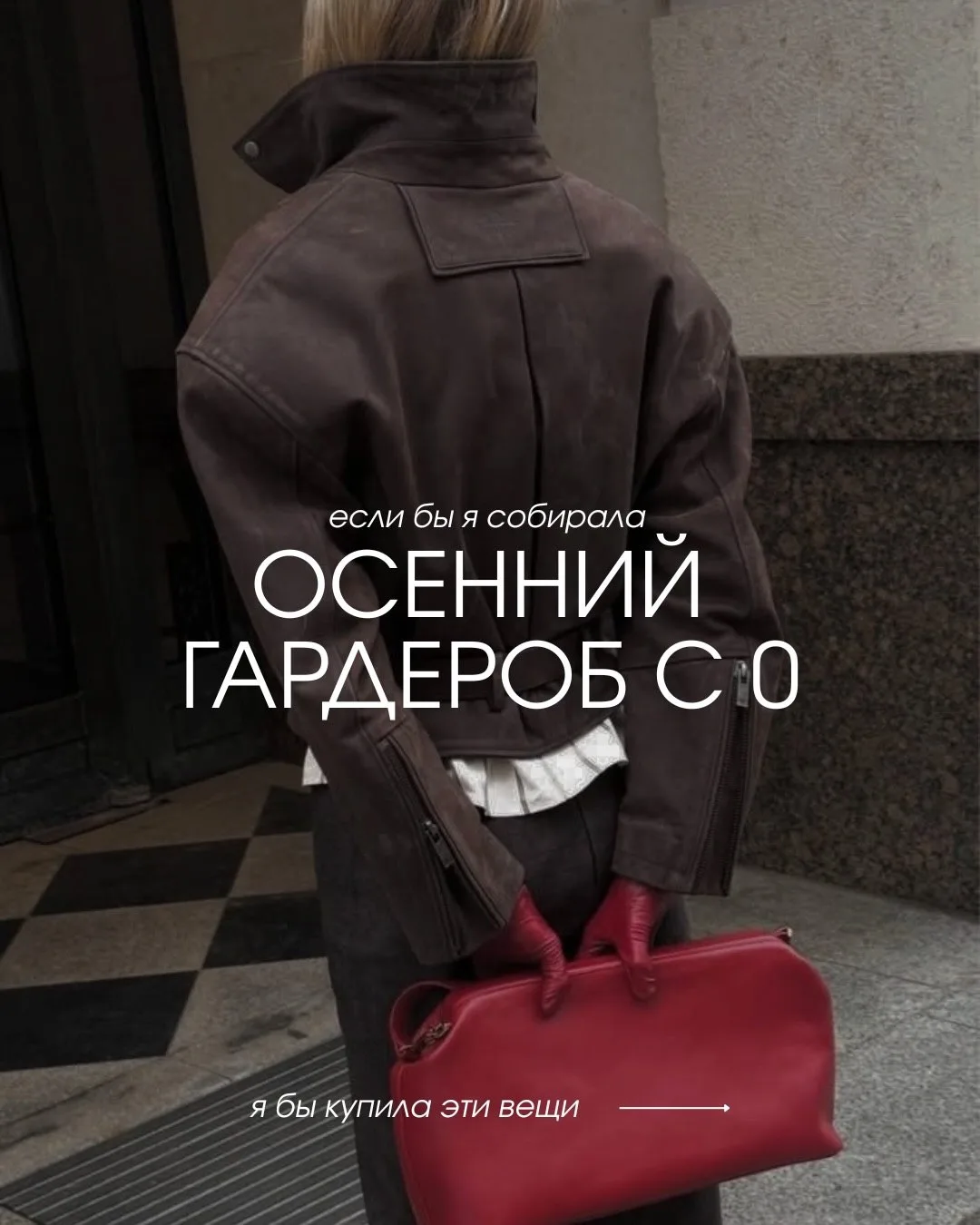 С чего начать собирать осенний гардероб ⬆️