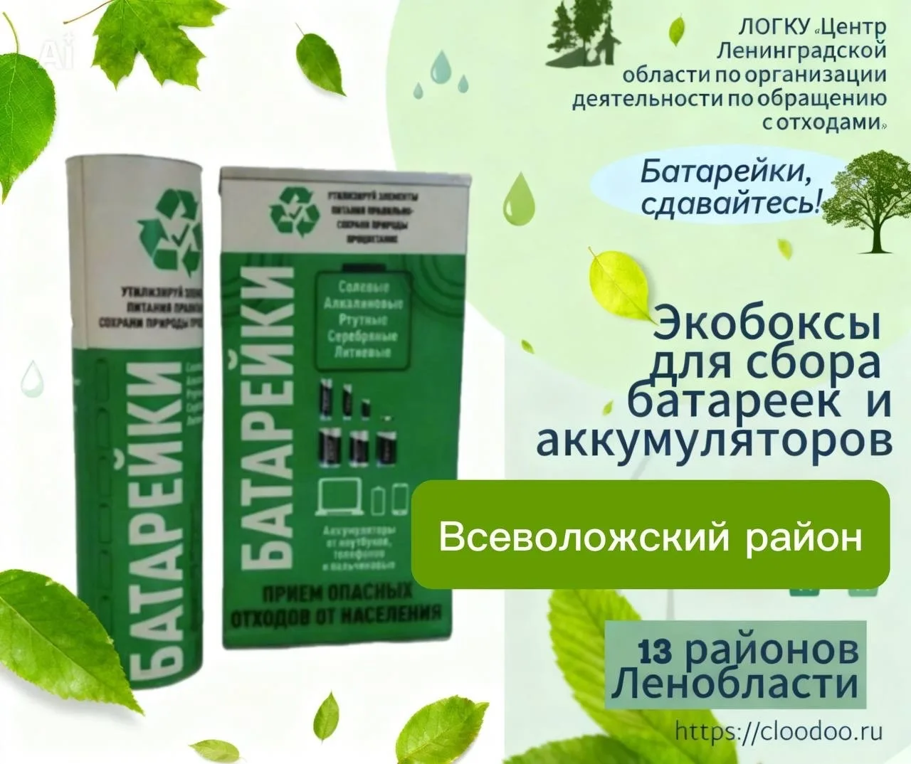 🔋♻️ Уважаемые жители Всеволожского района Ленинградской области!