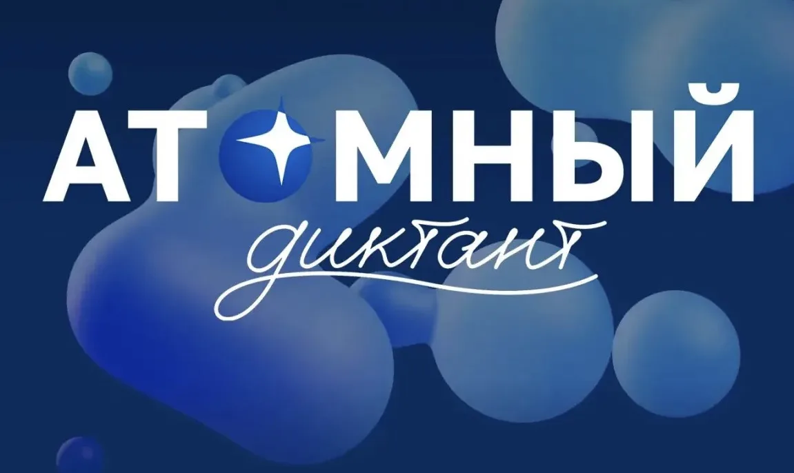 🎓 «Атомный диктант»: проверь свои знания и узнай новое!