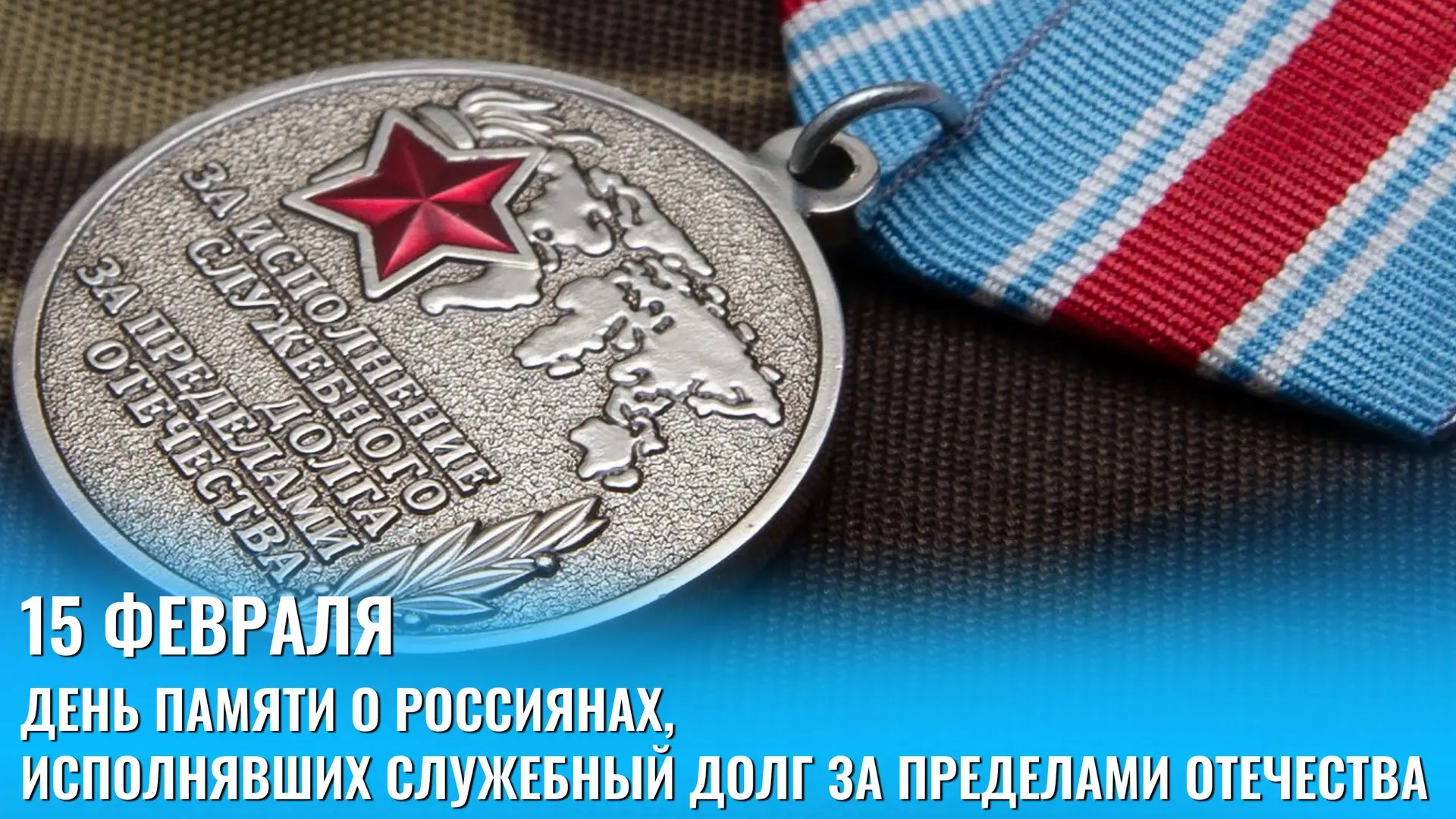 Уважаемые корсаковцы, дорогие ветераны!  15 февраля - важная страница нашей истории. В этот день в 1