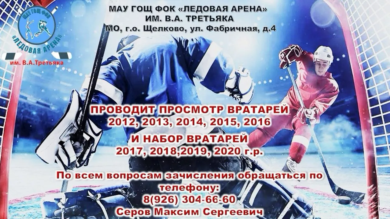 🏒 Ледовая арена ищет вратарей