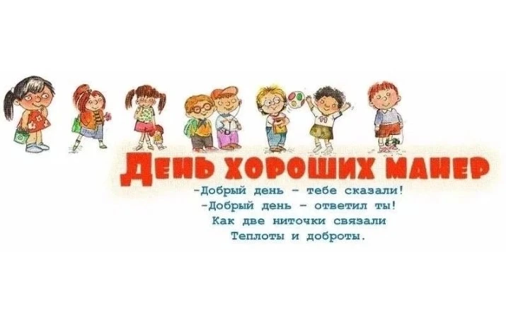 🌟24 июня- День хороших манер🦸