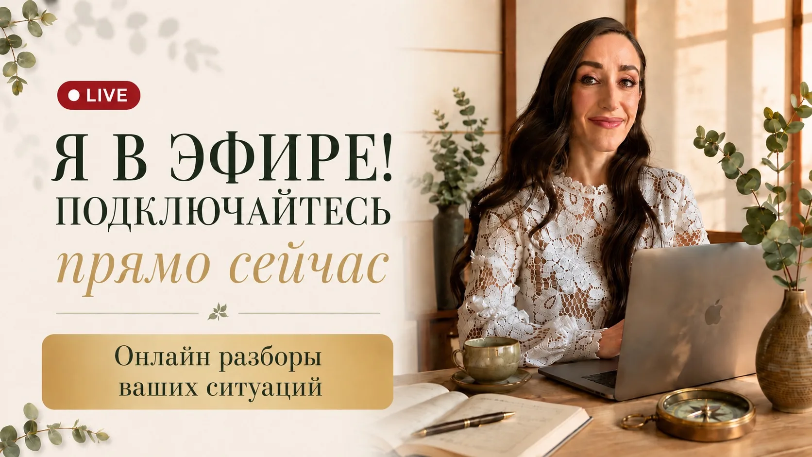 Я В ЭФИРЕ 🔥

Начинаю онлайн-разбор ваших запросов и частых ситуаций. Подключайтесь, чтобы не пропус