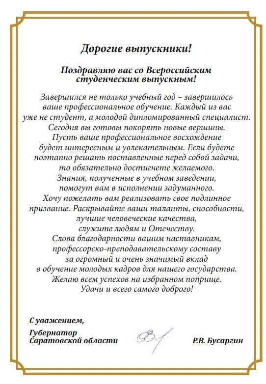 Губернатор Саратовской области Р.В. Бусаргин поздравляет выпускников