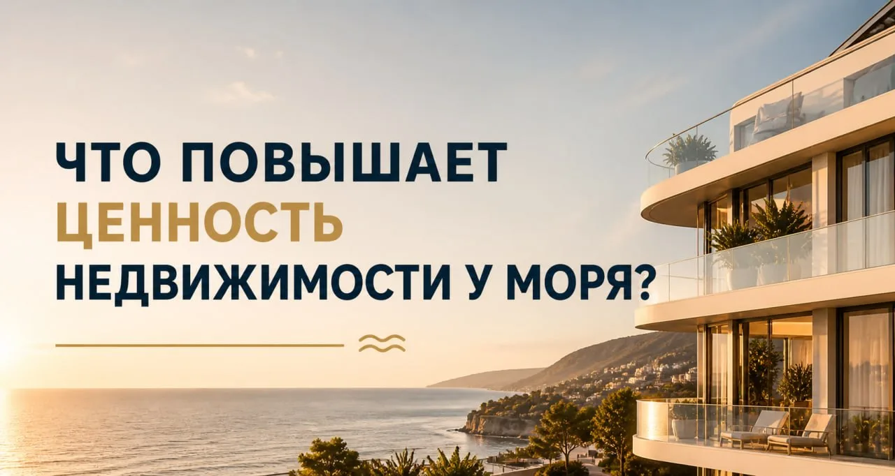 Что действительно повышает ценность недвижимости у моря? 🌊
