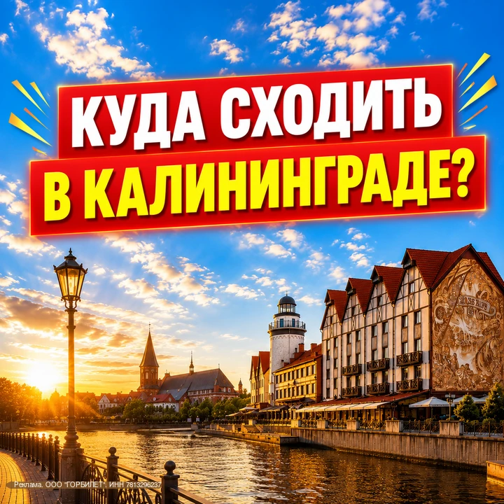 ⚡⚡⚡ОТДЫХАЕМ В КАЛИНИНГРАДЕ БЕЗ ПЕРЕПЛАТ!