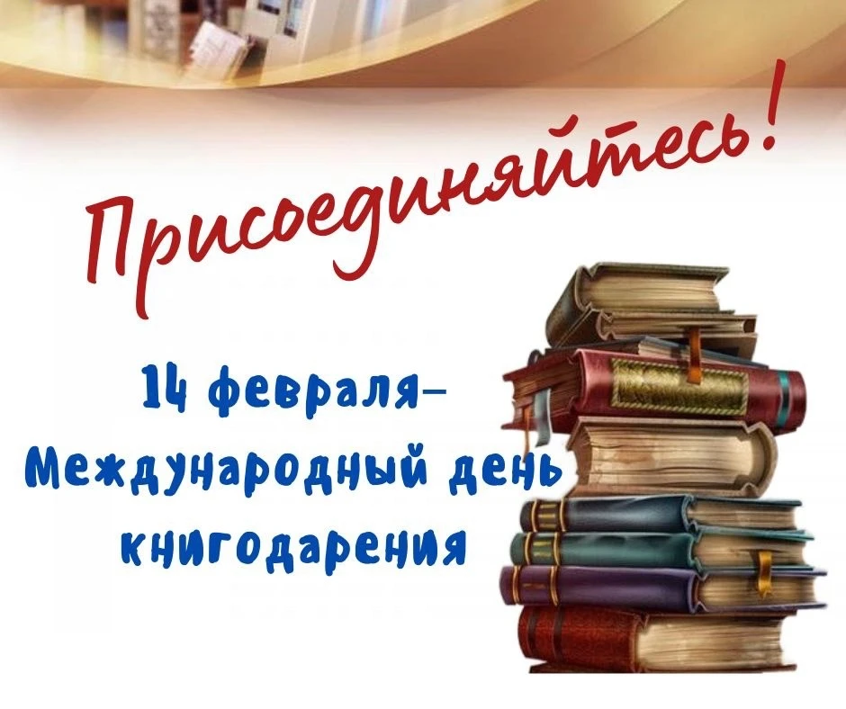 📚✨ В честь Международного дня книгодарения, который будем отмечать 14 февраля, мы с ра...