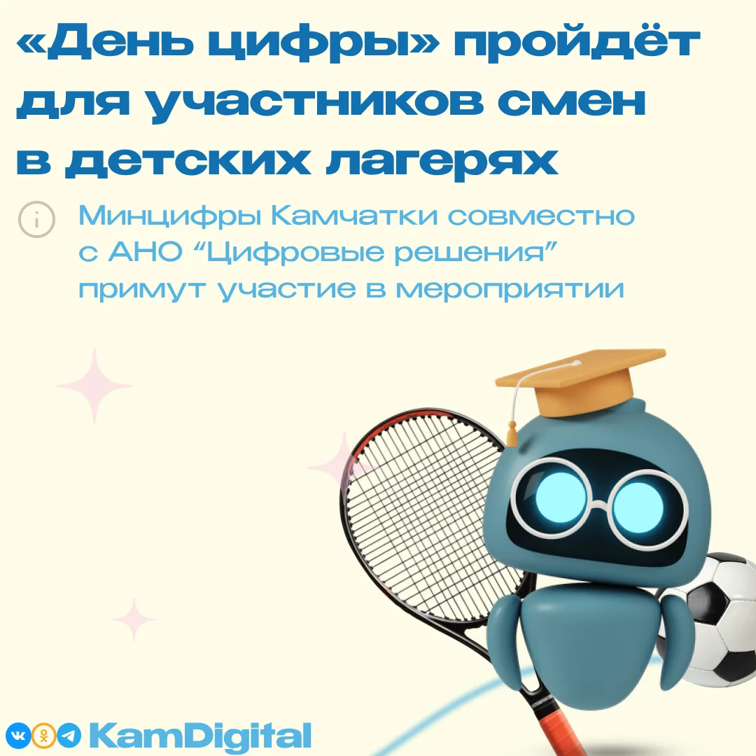 🚀 «День цифры» снова на Камчатке!

6 августа около 120 участников смены детского оздоровительного л