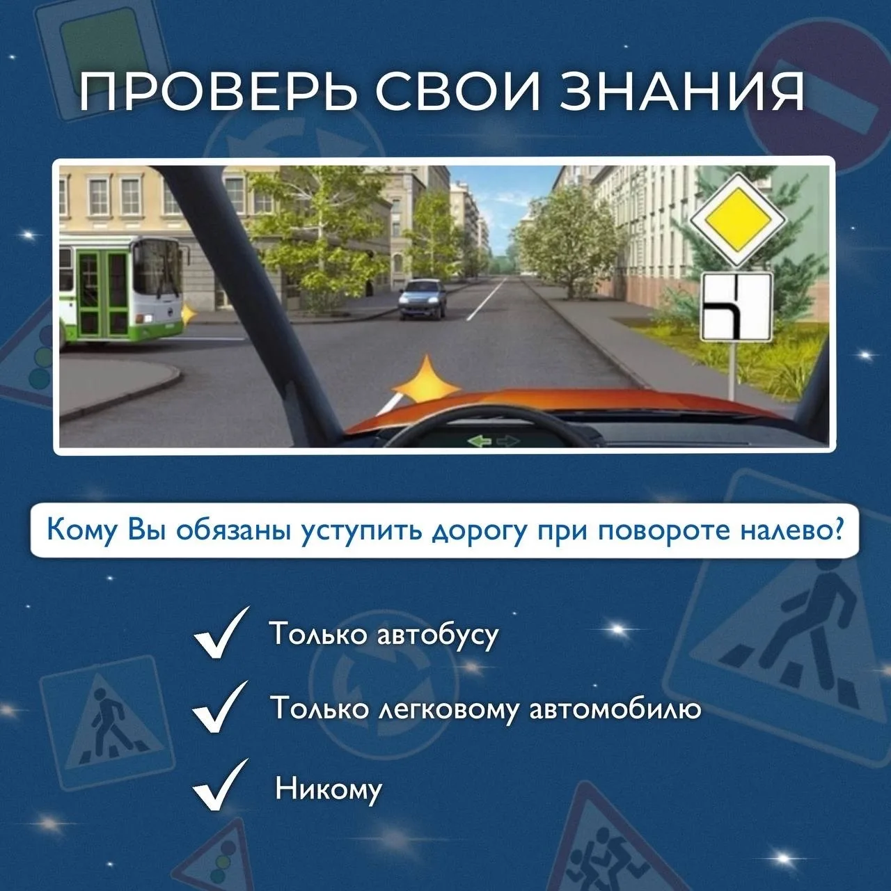 ✨Проверьте свои знания правил дорожного движения!✨

Перед вами перекрёсток, на котором встретились т