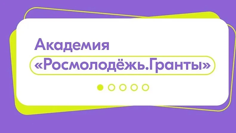💡 Хочешь воплотить свою идею и получить грант? Обучайся в Академии «Росмолодежь. Гранты»!