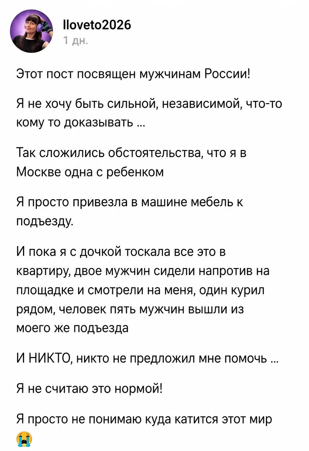 Мужчины, что с вами?