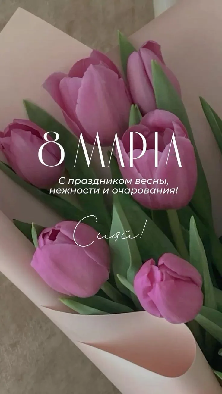 Поздравляю Вас, уважаемые! Желаю цвести, сиять, радоваться каждому дню, любить и быть любимыми не то
