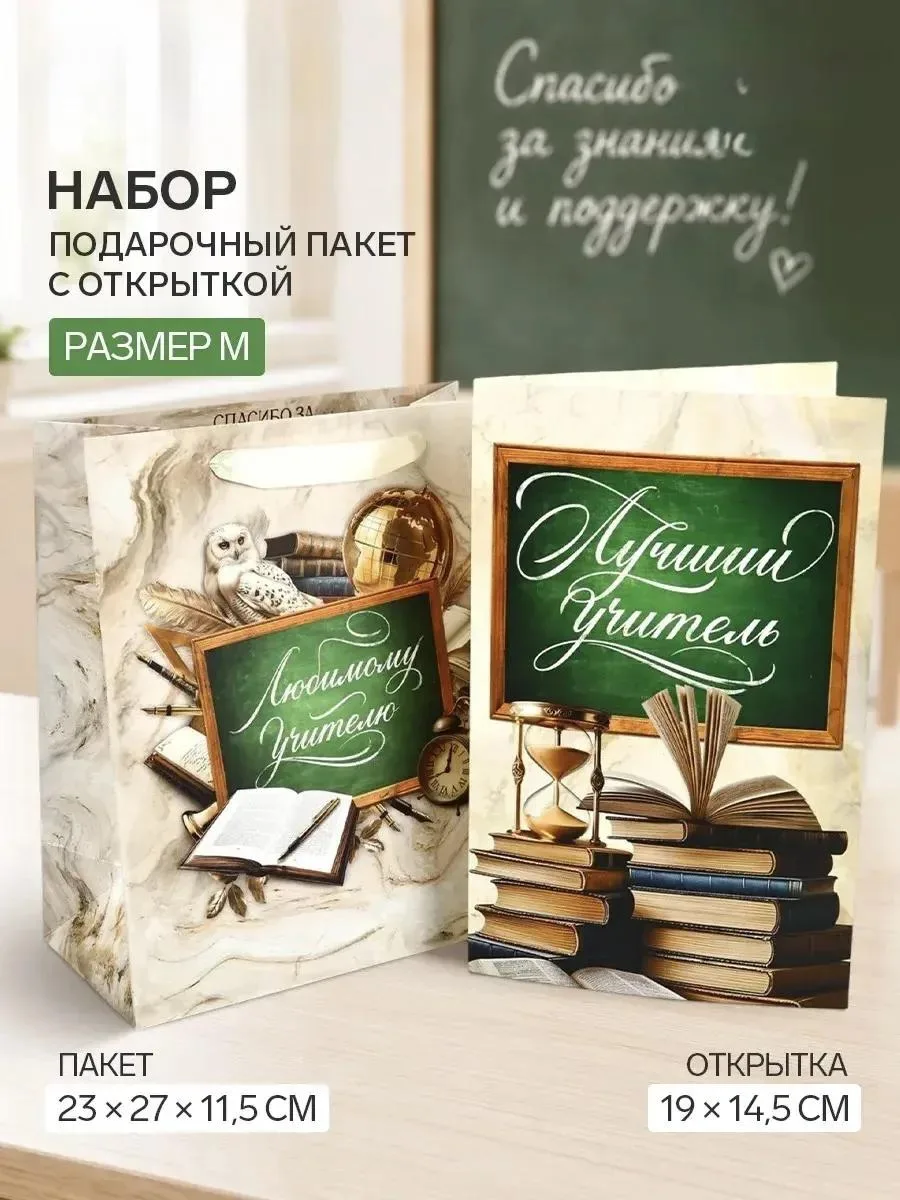 🍃 Подарочный пакет с открыткой «Любимому учителю», 23 × 27 × 11,5 см