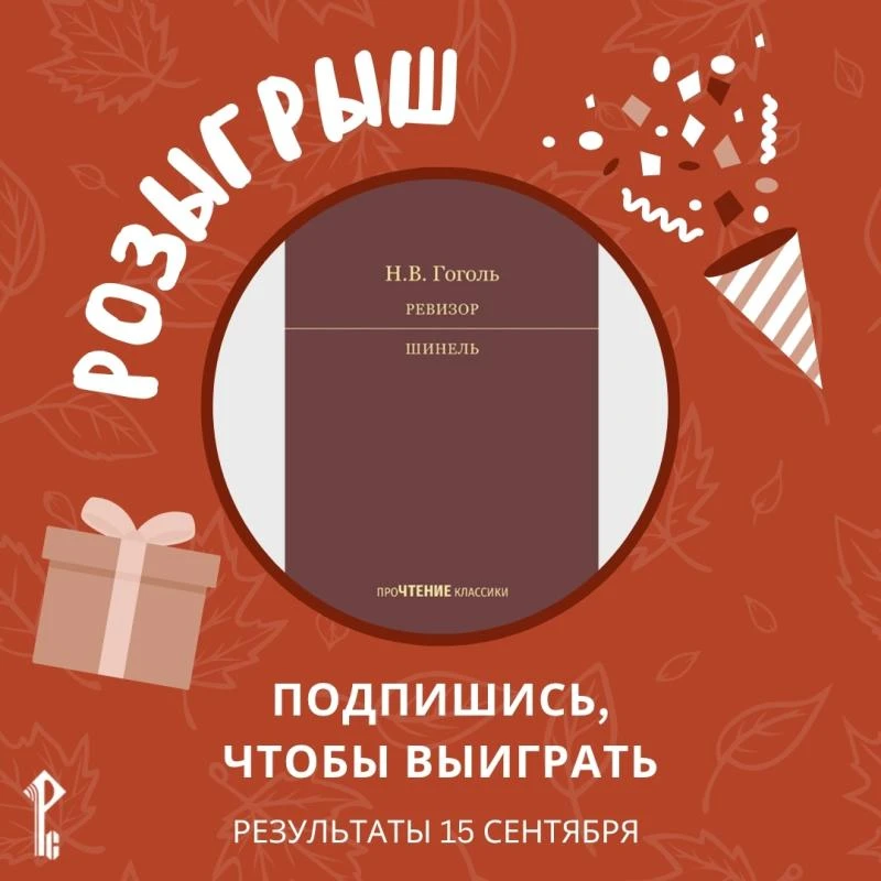 К нам едет ревизор: разыгрываем книгу из серии «проЧТЕНИЕ классики»!