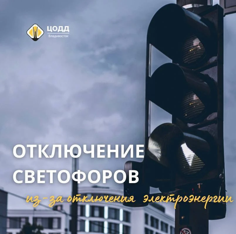 🚦⚡️В связи с отключением электроэнергии временно обесточен светофор по адресу: 

🔵 перекресток ул.