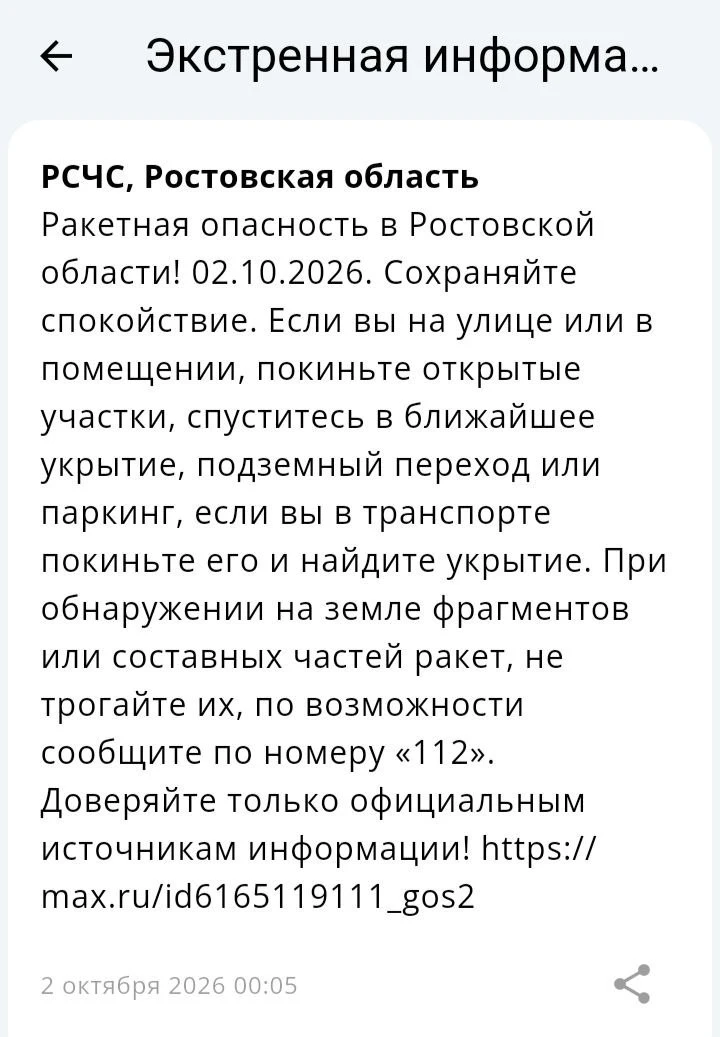 🔴 ❗️ 🚀 РСЧС: В Ростовской области объявлена ракетная опасность!