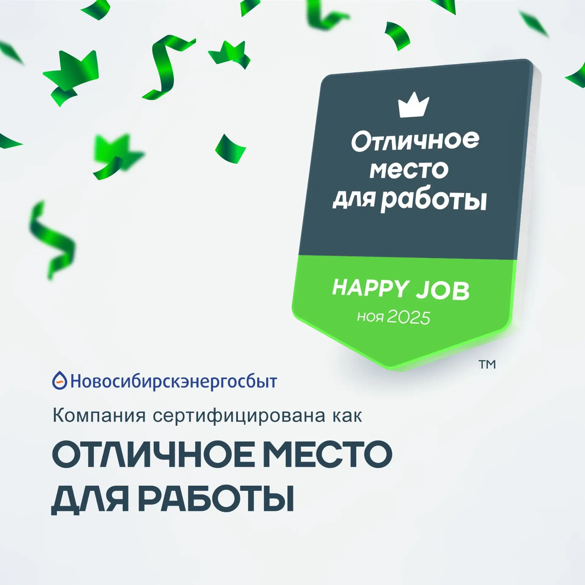 🎉 Новосибирскэнергосбыт получил сертификат «Отличное место для работы» и вошел в топ работодателей п