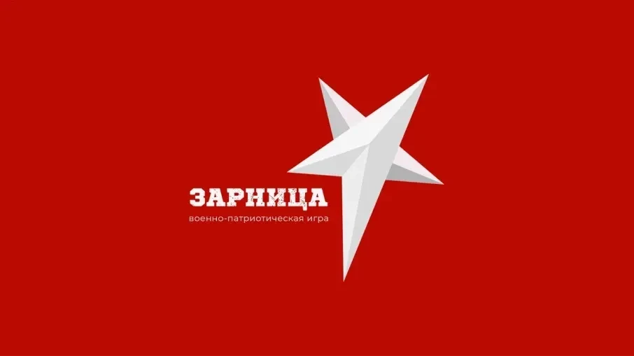 📢 Военно‑спортивная игра «Зарница»: приглашаем к участию! 📢5 сентября 2026 года в Мир...