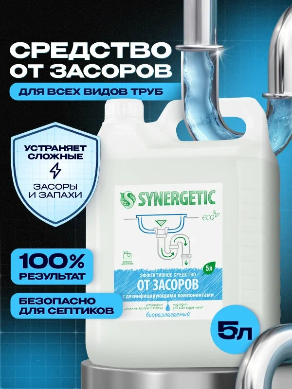 Средство для устранения засоров Synergetic, биоразлагаемое, без хлора, 5л