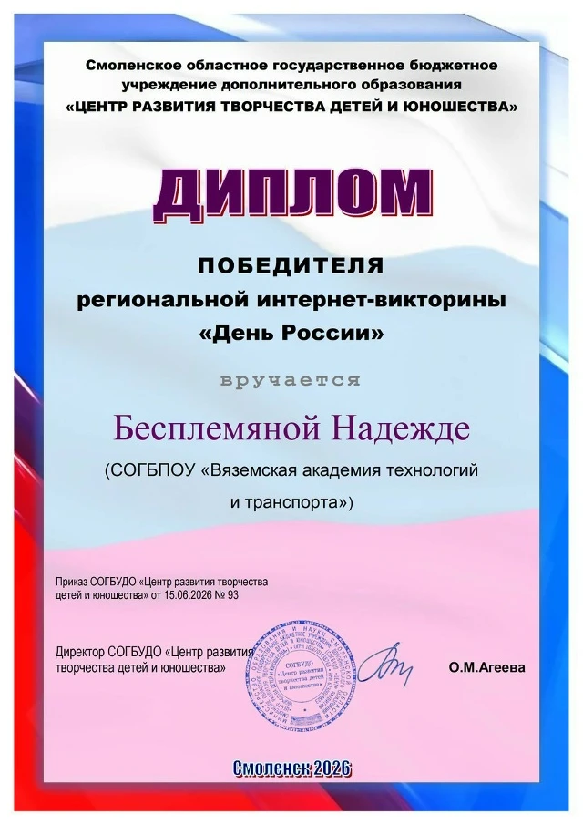 С 25 мая по 10 июня 2026 года обучающиеся СОГБПОУ «Вяземская академия технологий и транспорта» приня