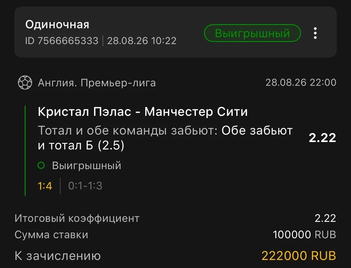 И вишенка на торте — победа по ставке дня!