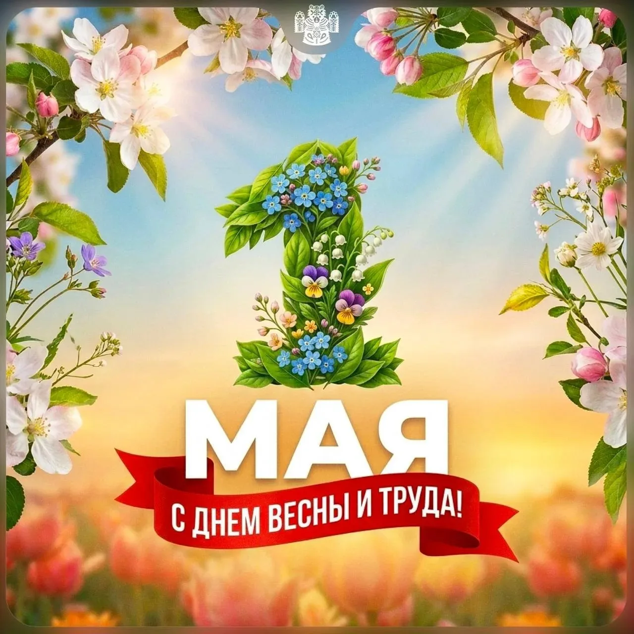🌸 С праздником Весны и Труда!

Сегодня мы благодарим всех, кто созидает и трудится во имя развития 