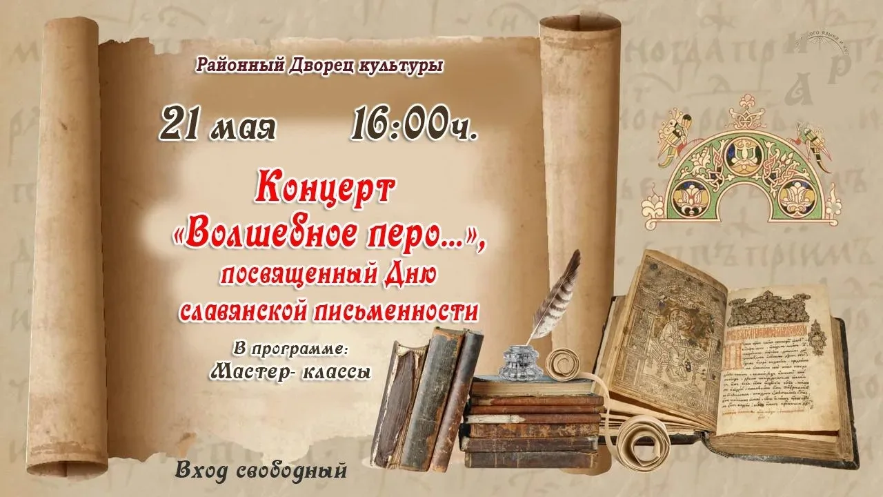 Приглашаем на праздник День славянской письменности!
В честь этого знаменательного дня мы организуем