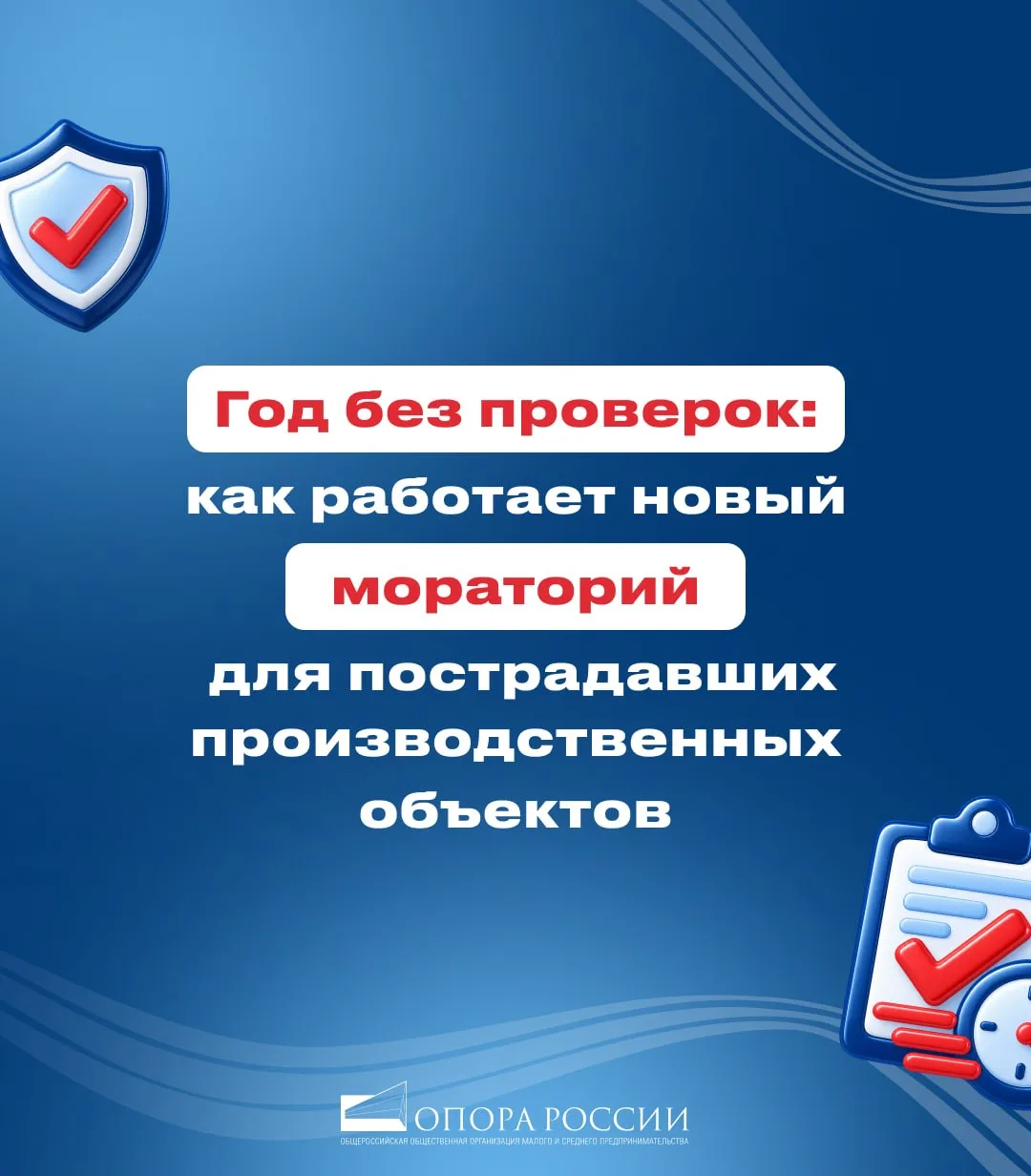 🔍Как работает новый мораторий для пострадавших производственных объектов