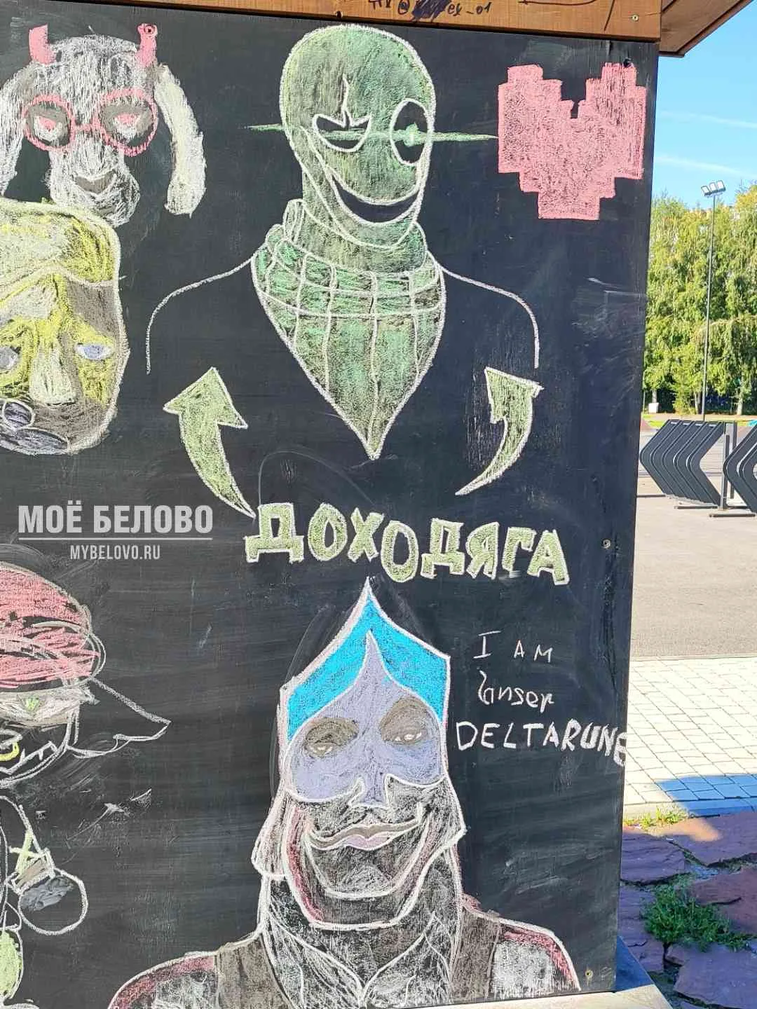 Рисунки нарисованы мелом на доске в парке «Молодежный».