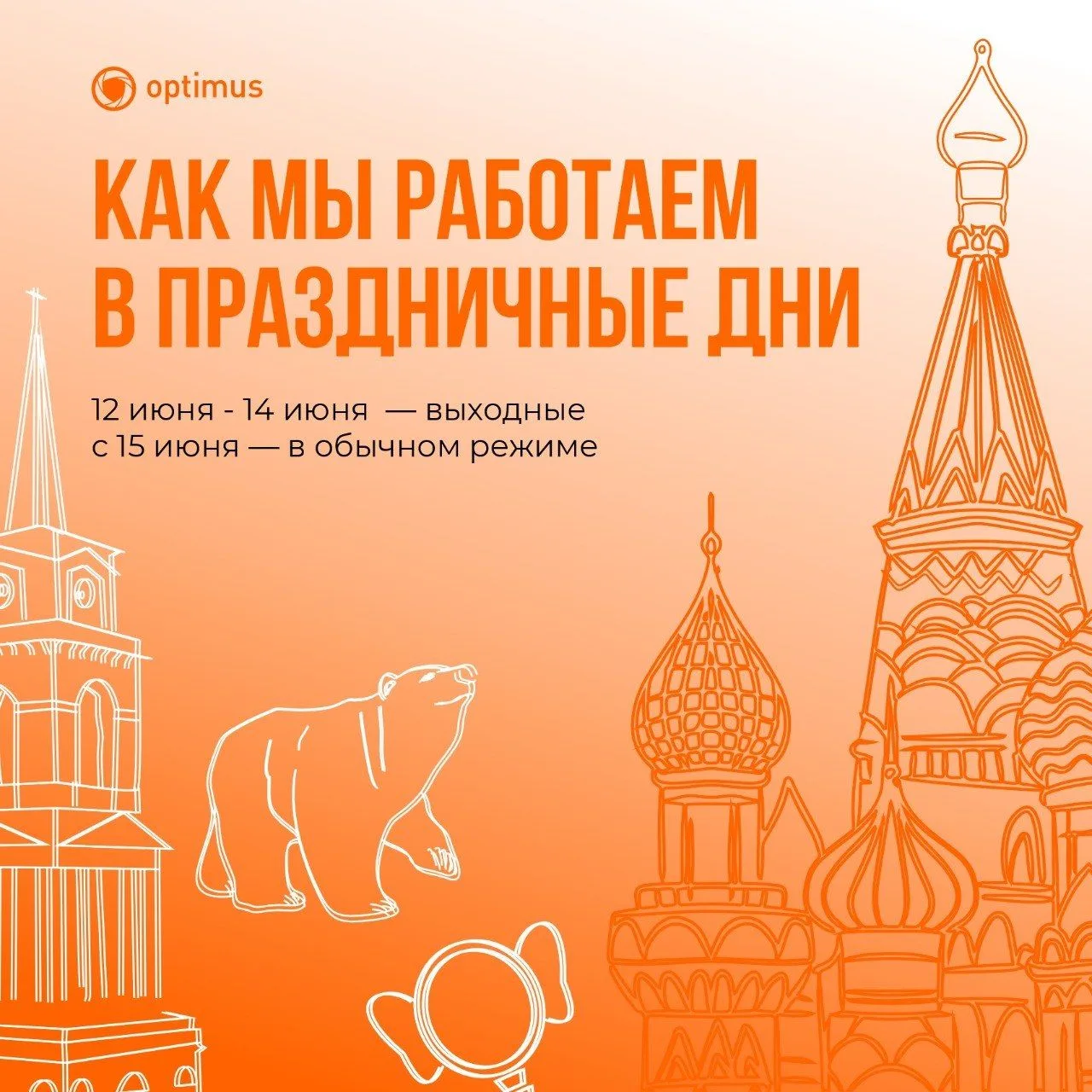 График работы Optimus в праздники!