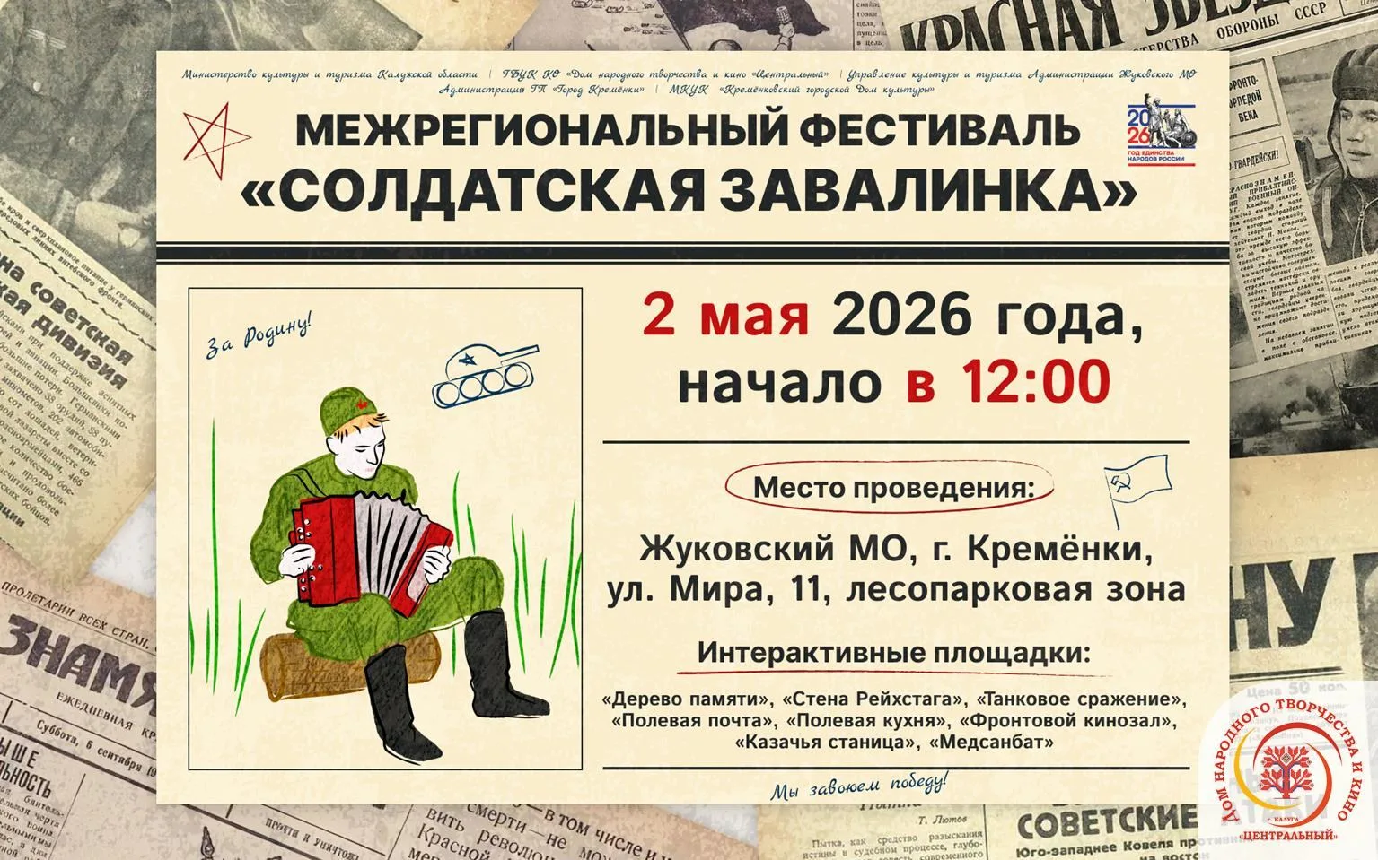 🎶 Межрегиональный фестиваль «Солдатская завалинка» — 2026 🎶