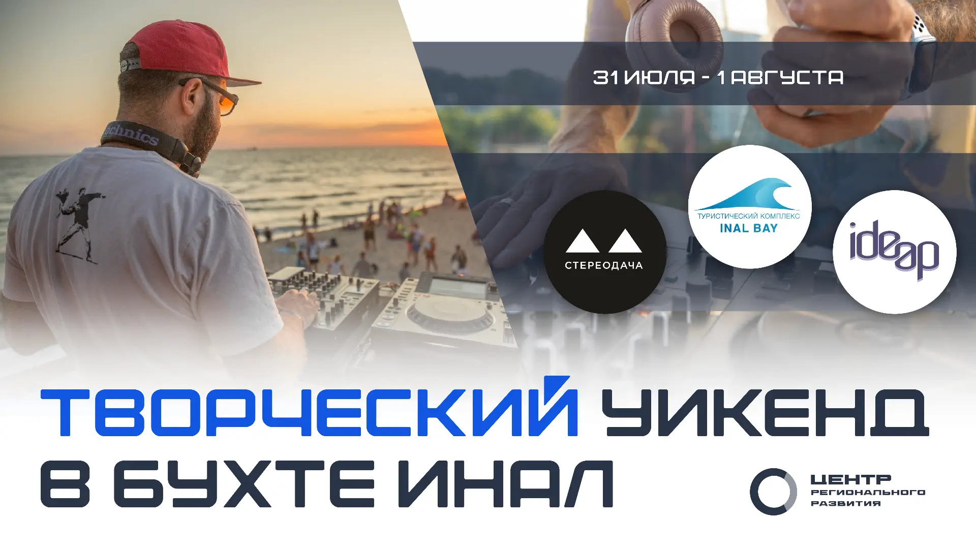 🎧 Лето, музыка и новые знания: в бухте Инал пройдет творческий уикенд!

С 31 июля по 1 августа в пл