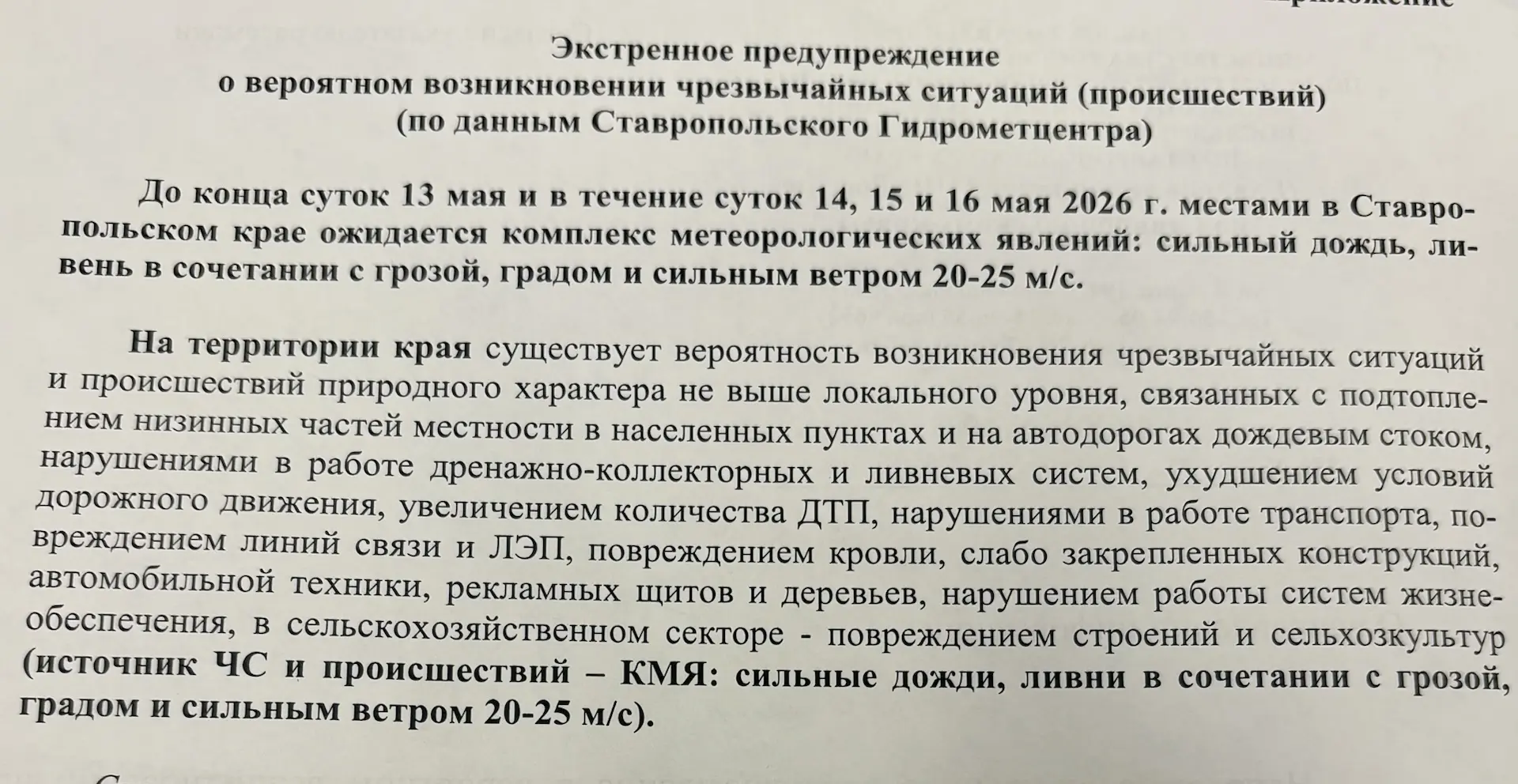 Экстренное предупреждение