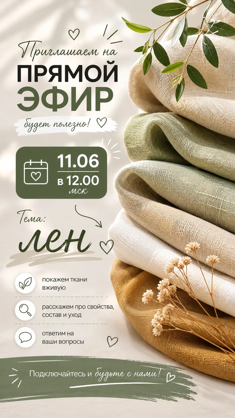 🌿 Приглашаем на прямой эфир!

11 июня в 12:00 (МСК) поговорим о ткани, которая каждое лето становит