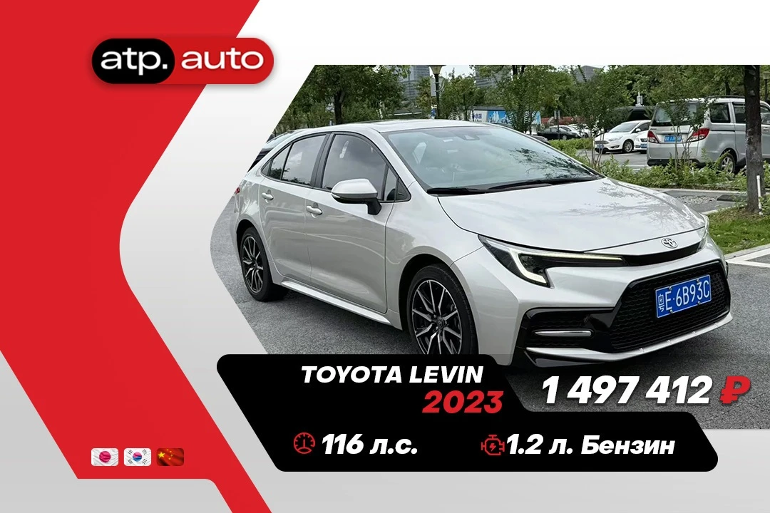 🔥 В наличии в Китае: Toyota Levin 🔥

📅 Год выпуска: 2023 (июнь)
⚙️ Двигатель: 1.2 л, бензин, 116 