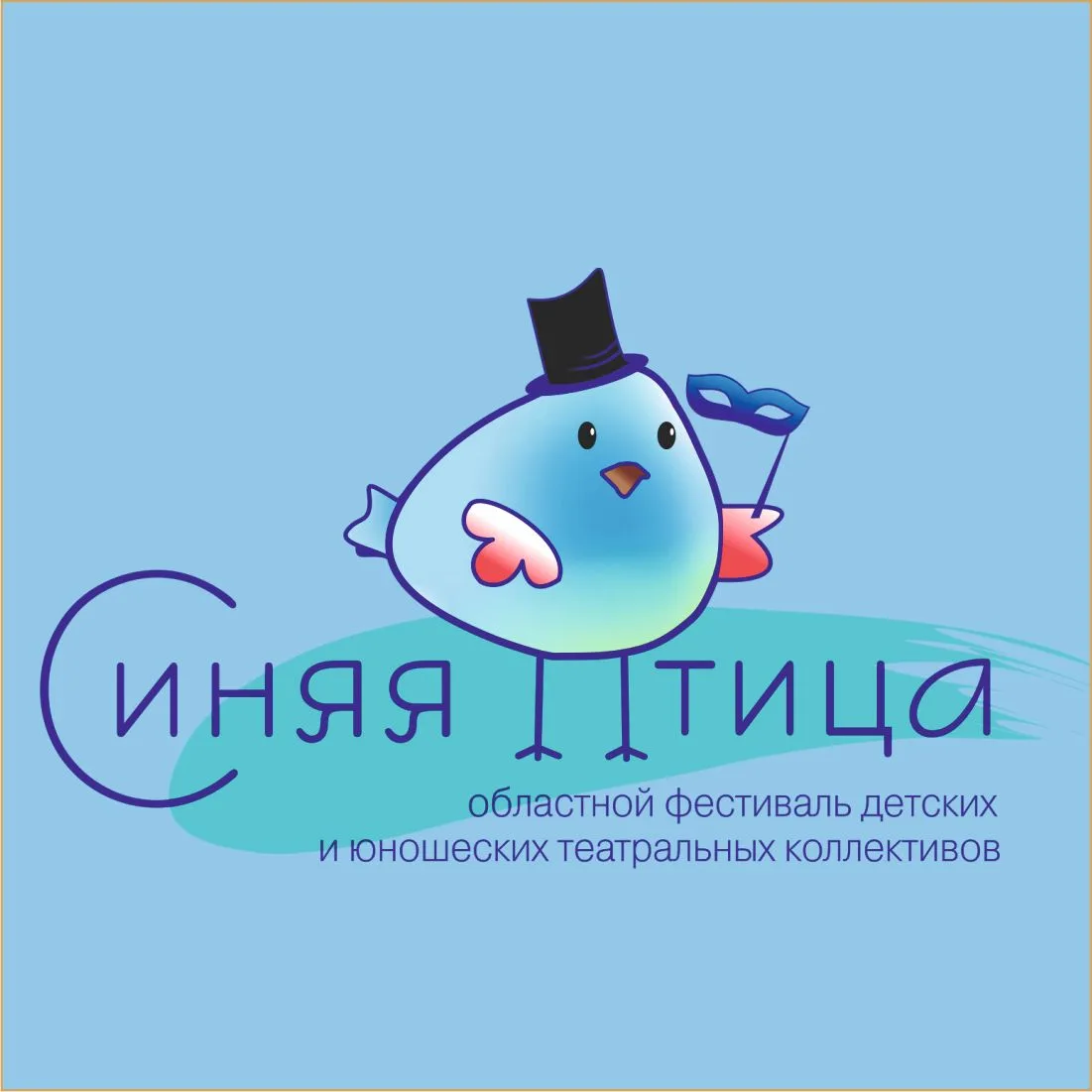 ❗Приглашаем к участию в XV областном фестивале-конкурсе «Синяя птица»!