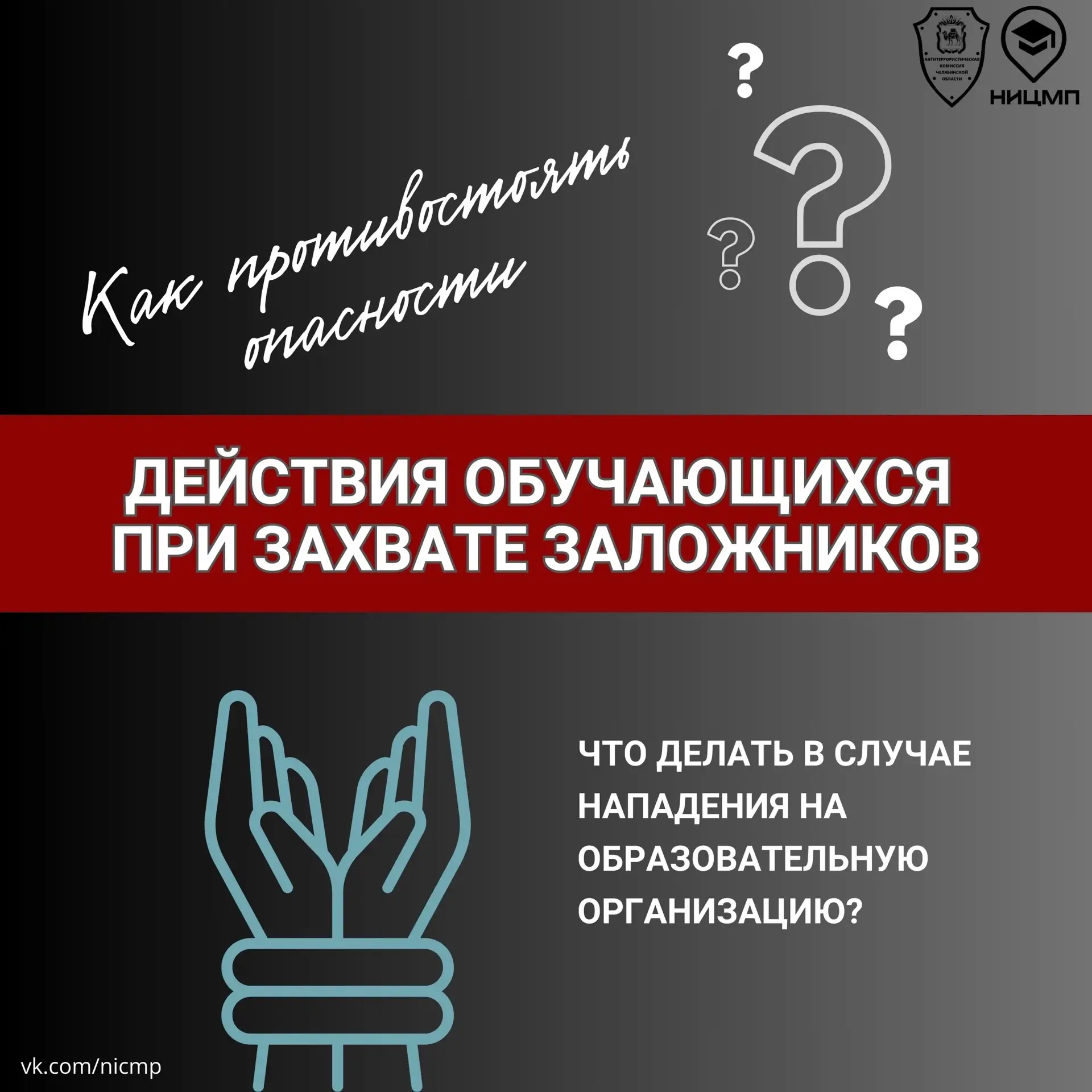 ‼ Что делать при нападении террористов на образовательное учреждение?