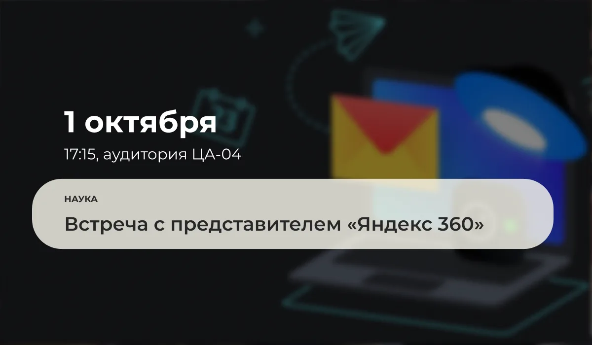 1 октября 2026 года в 17:15 в аудитории ЦА-04 состоится встреча с представителем «Яндек...