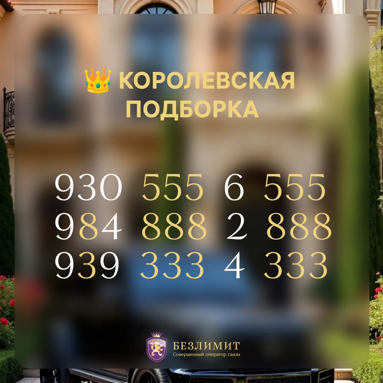 Некоторые номера просто удобные.
А некоторые сразу привлекают внимание.

Максимум одинаковых цифр, м