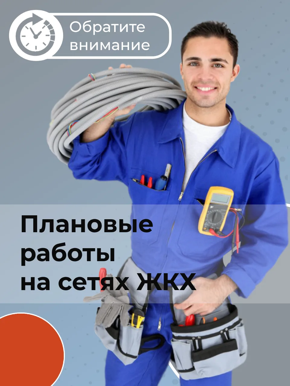 Плановые работы на сетях ЖКХ 20.08.2026г