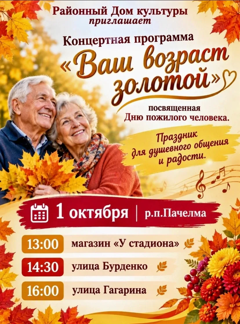 #афишаПачелмскийрайон #культураПачелма #деньпожилогочеловека