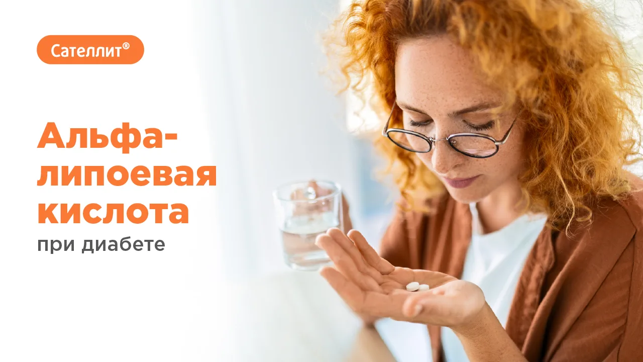 Альфа-липоевая кислота при диабете