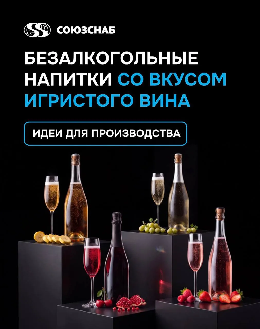Безалкогольная революция 🥂