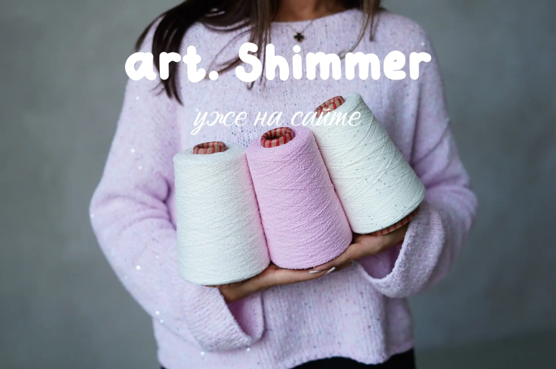 Как правильно заказать артикул Shimmer 🩷