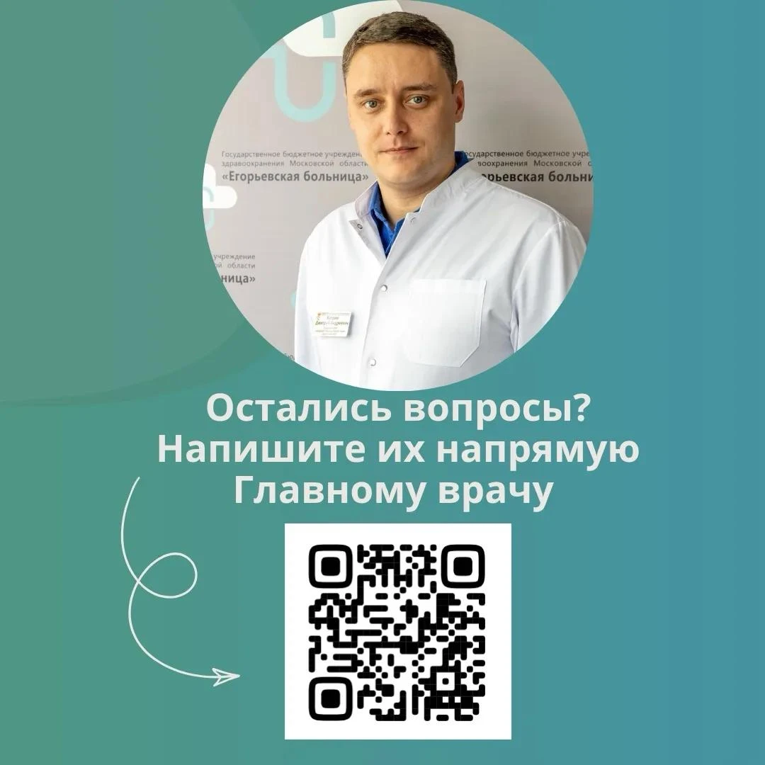 ✅ Мы стали еще ближе - прямая связь с главным врачом ГБУЗ МО «Егорьевская больница»
